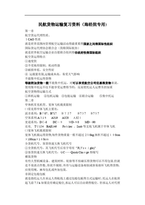 民航货物运输复习要点