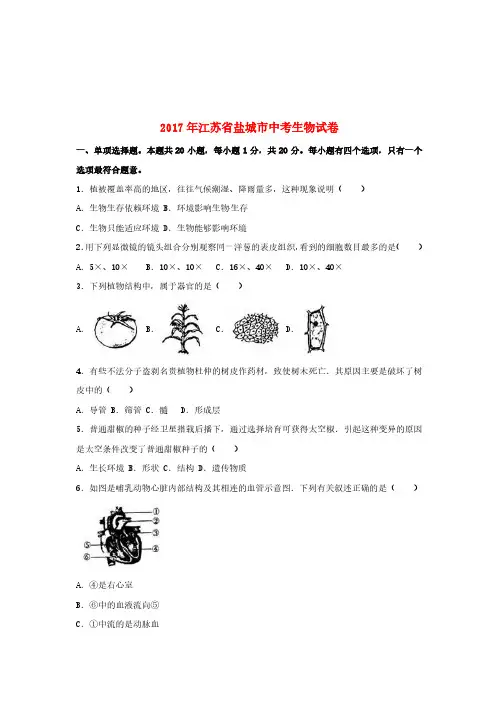江苏省盐城市2017年中考生物真题试题(含解析)(中考)