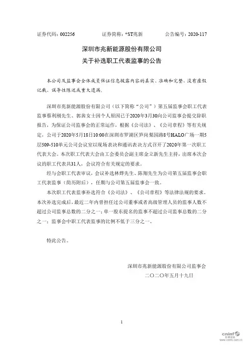 ST兆新：关于补选职工代表监事的公告