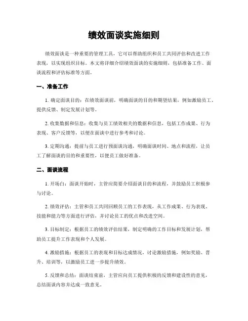 绩效面谈实施细则