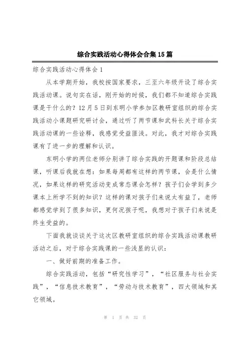 综合实践活动心得体会合集15篇
