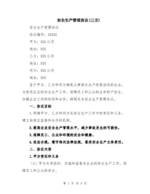 安全生产管理协议(三方)