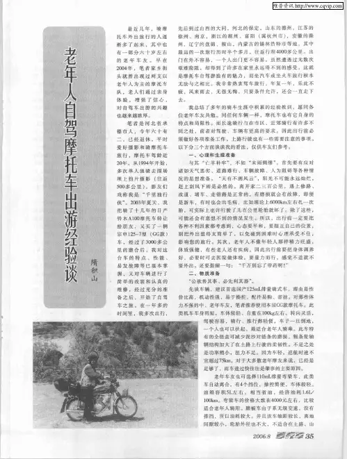 老年人自驾摩托车出游经验谈
