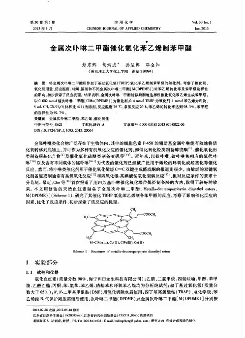 金属次卟啉二甲酯催化氧化苯乙烯制苯甲醛