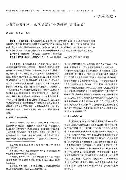 小议《金匮要略·水气病篇》“先治新病,病当在后”