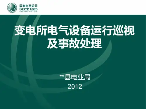 电业局、变电所、运行人员、变电所培训课件、教案(XXXX)幻灯片