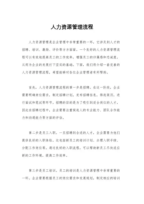 人力资源管理流程