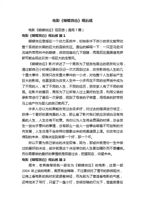 电影《蝴蝶效应》观后感（通用7篇）
