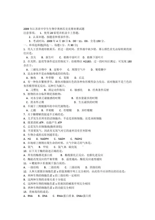 2009年江苏省中学生生物学奥林匹克竞赛初赛试题
