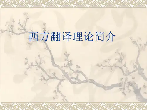 西方翻译理论及代表人物