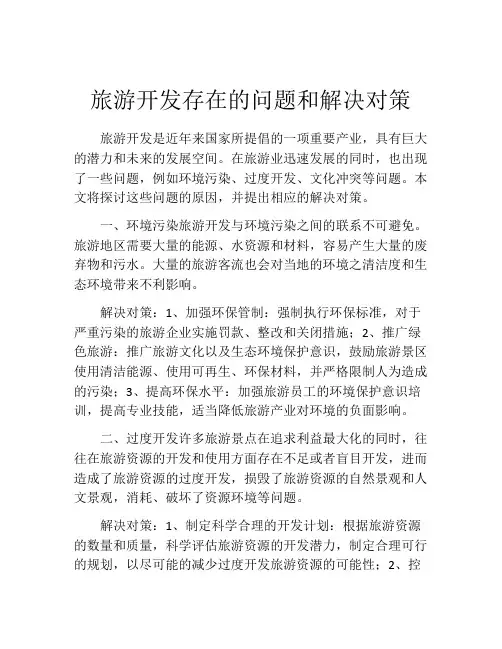 旅游开发存在的问题和解决对策