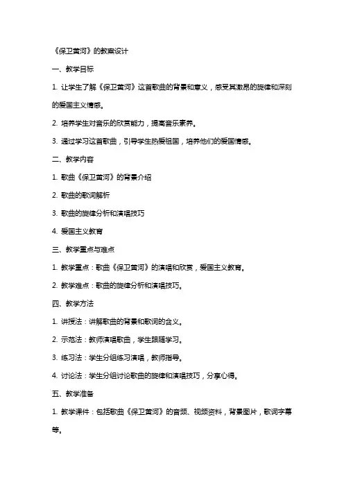 《保卫黄河》的教案设计