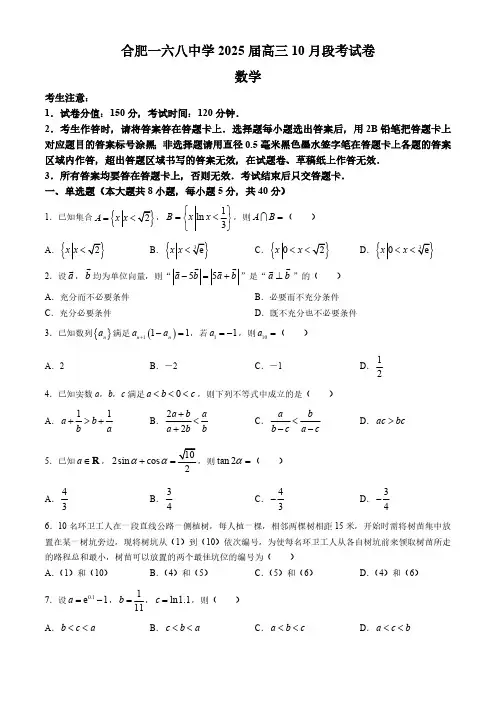 2024-2025学年安徽省合肥一六八中学高三上学期10月月考数学试题及答案