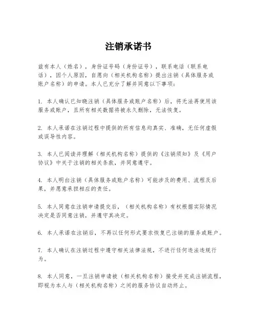 注销承诺书