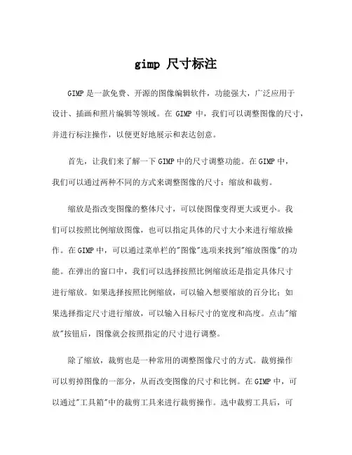 gimp 尺寸标注