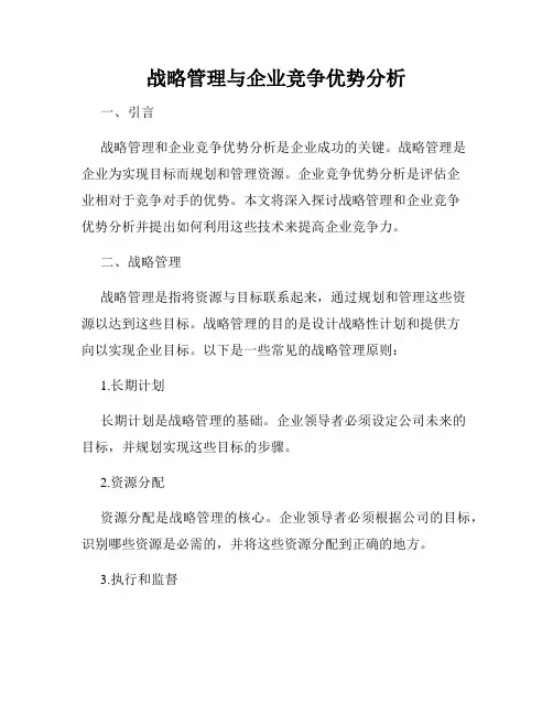 战略管理与企业竞争优势分析