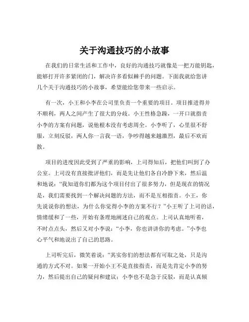关于沟通技巧的小故事