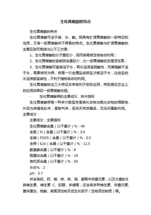 生化黄腐酸的特点
