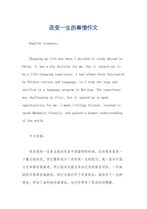 改变一生的事情作文