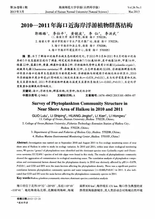 2010--2011年海口近海岸浮游植物群落结构