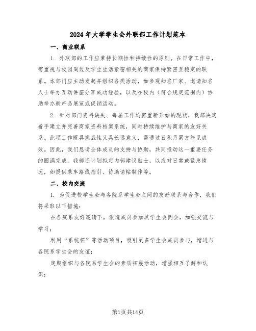 2024年大学学生会外联部工作计划范本（6篇）