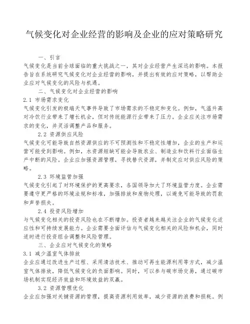 气候变化对企业经营的影响及企业的应对策略研究