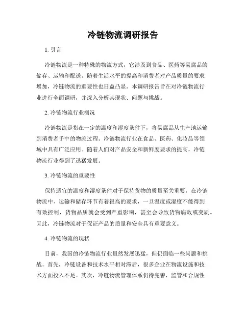 冷链物流调研报告