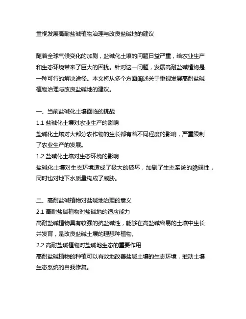 关于重视发展高耐盐碱植物治理与改良盐碱地的建议