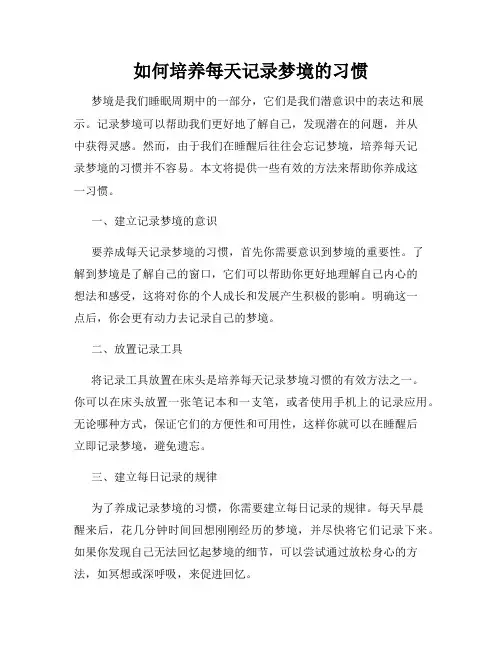 如何培养每天记录梦境的习惯