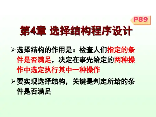 第4章选择结构程序设计