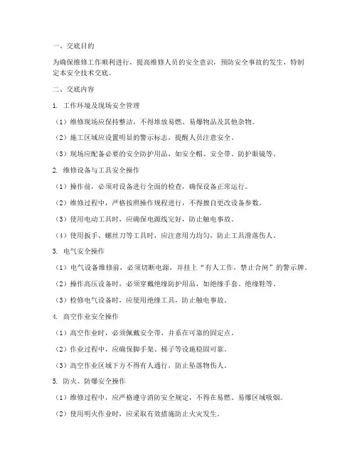 维修工安全技术交底范本模板