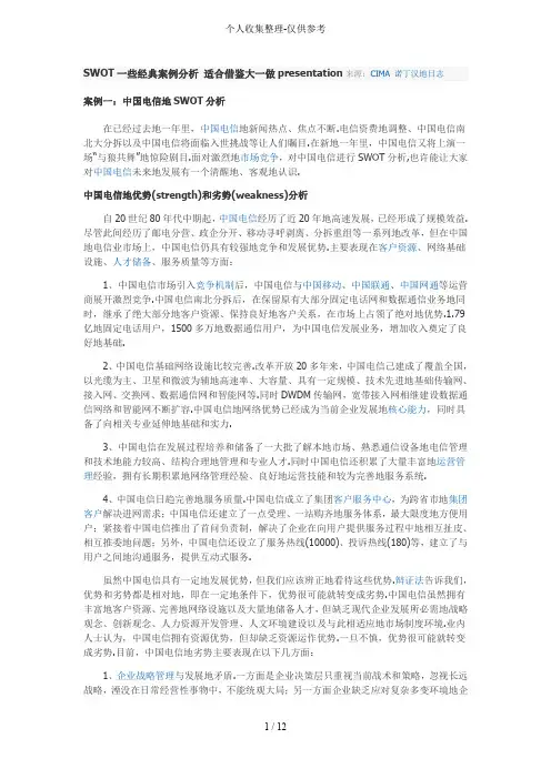 SWOT一些经典案例分析研究适合借鉴大一做presentation