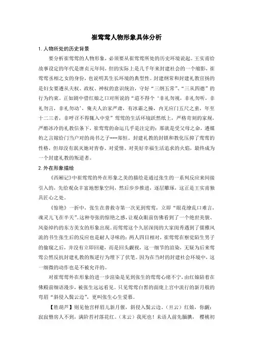 崔莺莺人物形象具体分析