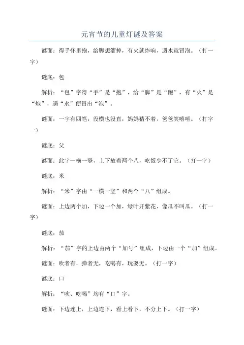 元宵节的儿童灯谜及答案