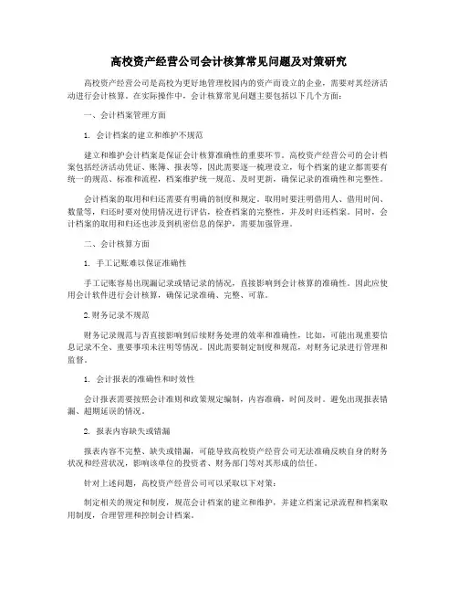 高校资产经营公司会计核算常见问题及对策研究