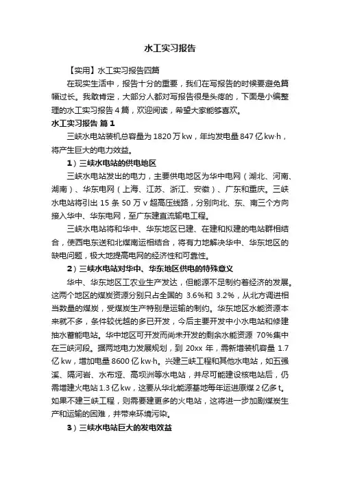 【实用】水工实习报告四篇