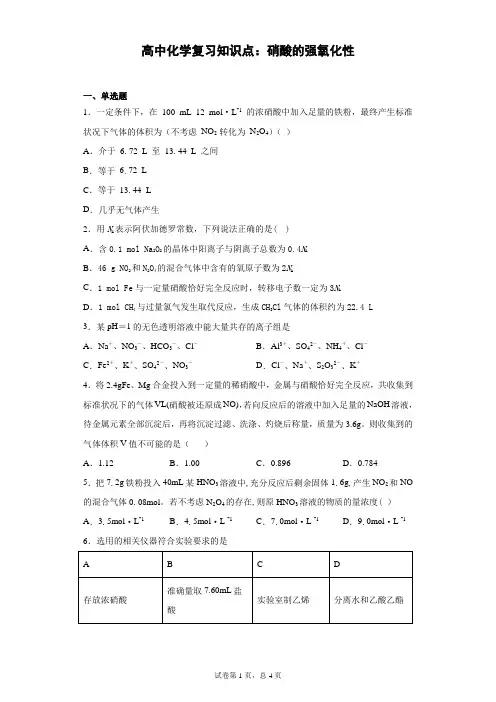 高中化学复习知识点：硝酸的强氧化性