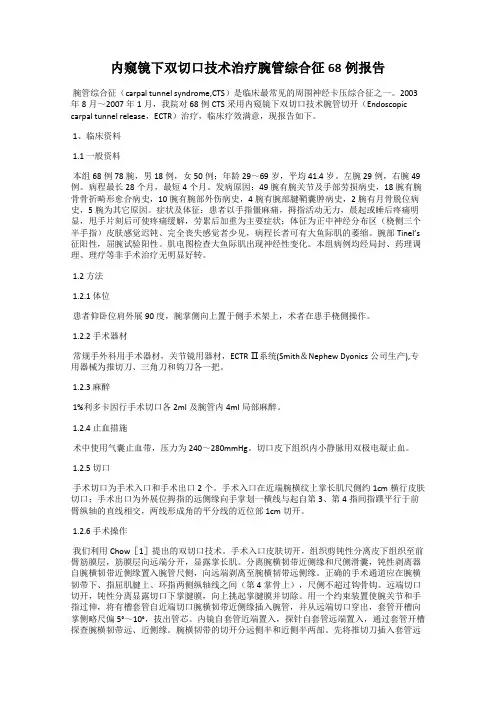 内窥镜下双切口技术治疗腕管综合征68例报告