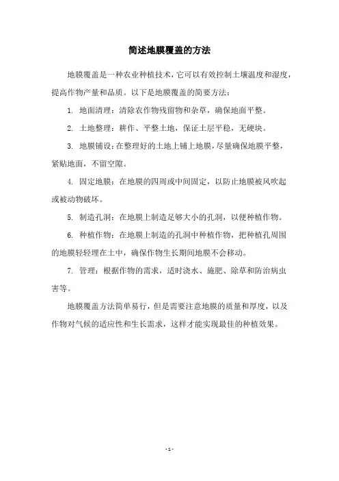 简述地膜覆盖的方法