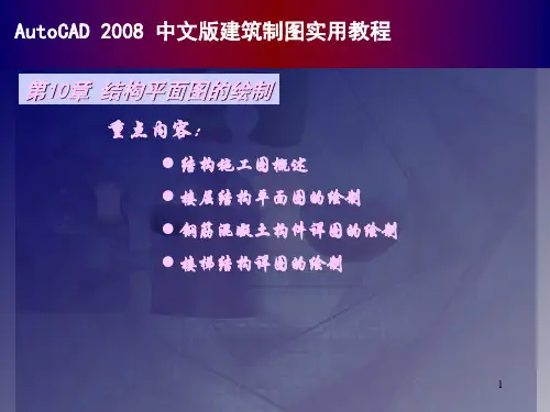 autocad中文版建筑制图实用教程结构平面图的绘制PPT课件