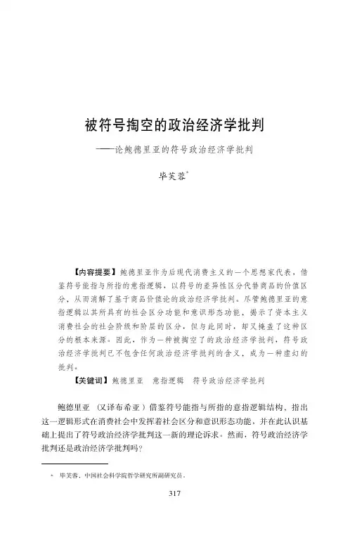 被符号掏空的政治经济学批判——论鲍德里亚的符号政治经济学批判