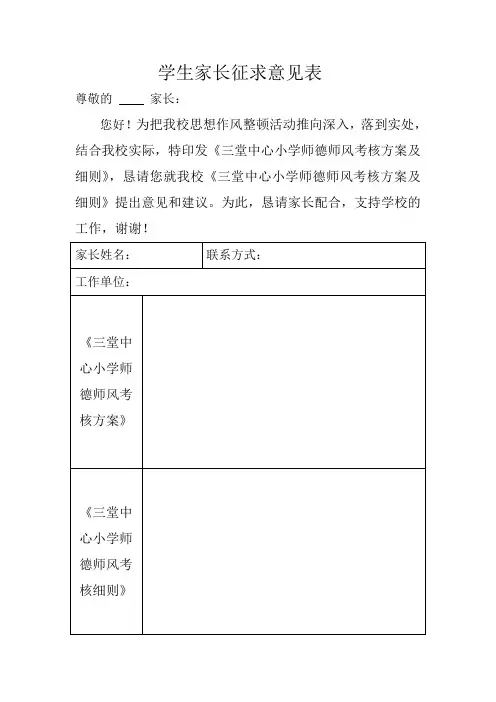家长征求意见表、教师征求意见表