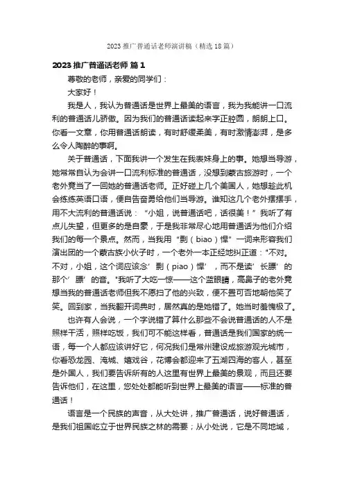2023推广普通话老师演讲稿（精选18篇）