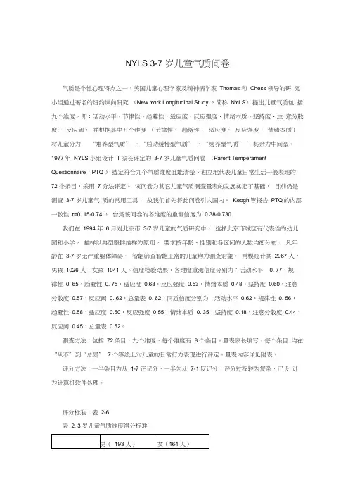 介绍(NYLS3-7岁儿童气质问卷5套)