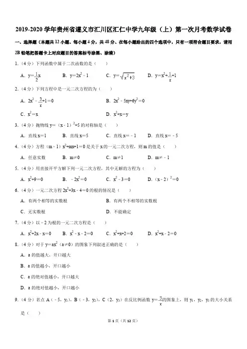 2019-2020学年贵州省遵义市汇川区汇仁中学九年级(上)第一次月考数学试卷解析版