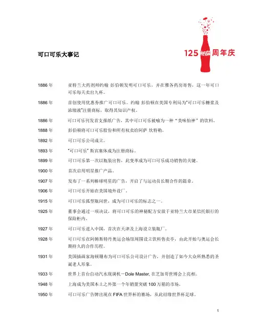 4. 可口可乐大事记