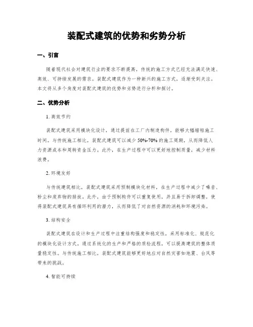 装配式建筑的优势和劣势分析