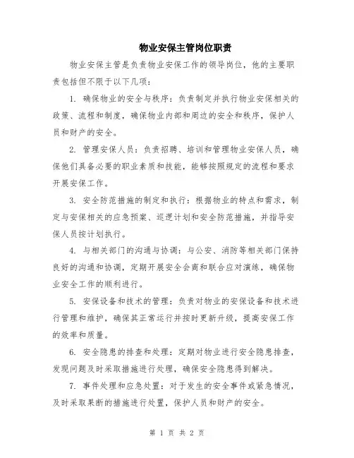 物业安保主管岗位职责