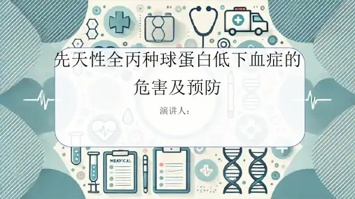 先天性全丙种球蛋白低下血症危害及预防PPT