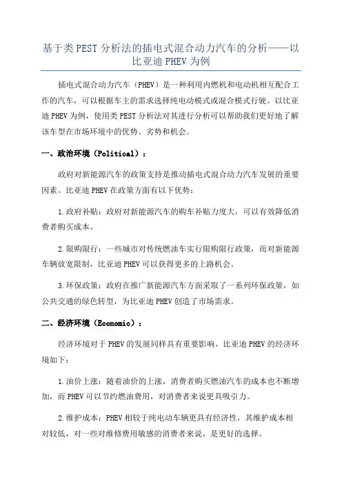 基于类PEST分析法的插电式混合动力汽车的分析——以比亚迪PHEV为例